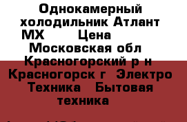 Однокамерный холодильник Атлант МХ-365 › Цена ­ 6 500 - Московская обл., Красногорский р-н, Красногорск г. Электро-Техника » Бытовая техника   